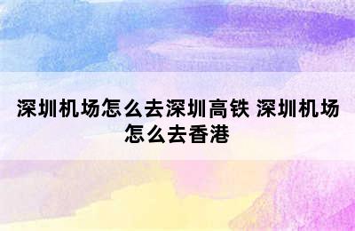 深圳机场怎么去深圳高铁 深圳机场怎么去香港